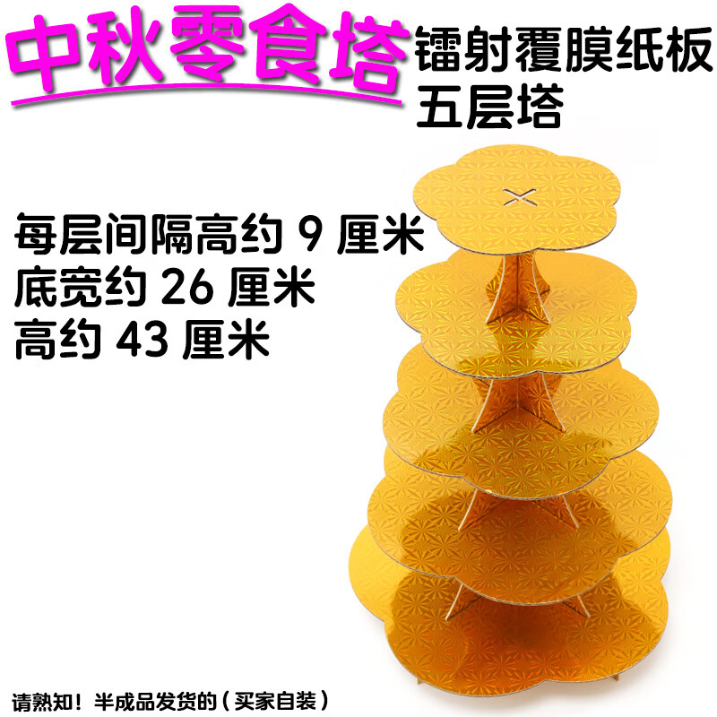 MPPMCK中秋果冻塔材料包潮汕零食塔模具旺仔糖摆盘 镭射款五层塔(买家自装)一个