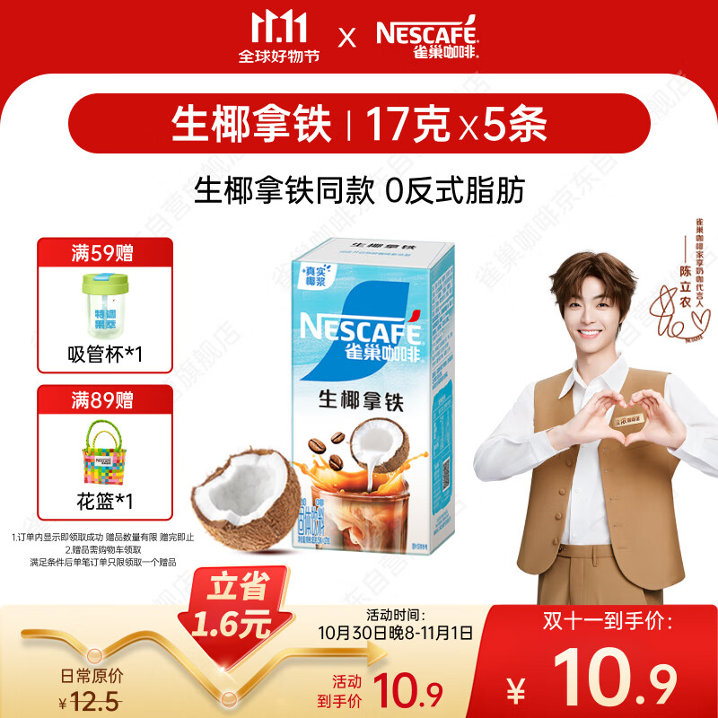 雀巢（Nestle）咖啡特调果萃生椰拿铁速溶奶咖伴侣冲调饮品5条*17g陈立农同款