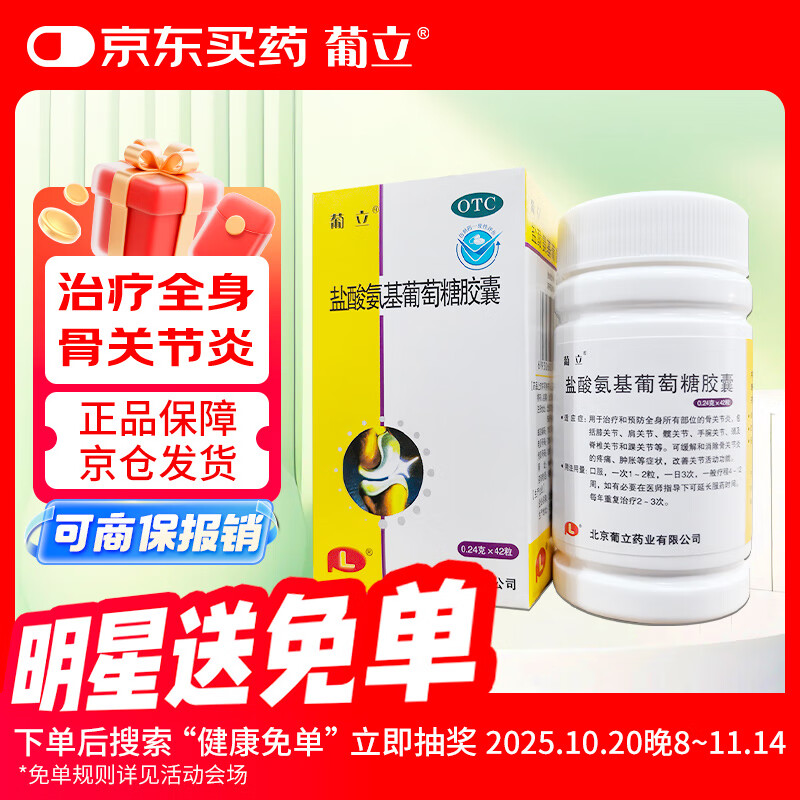 葡立 盐酸氨基葡萄糖胶囊 0.24g*42粒氨糖 治疗和预防全身所有部位的骨关节炎 氨糖软骨素 维骨力