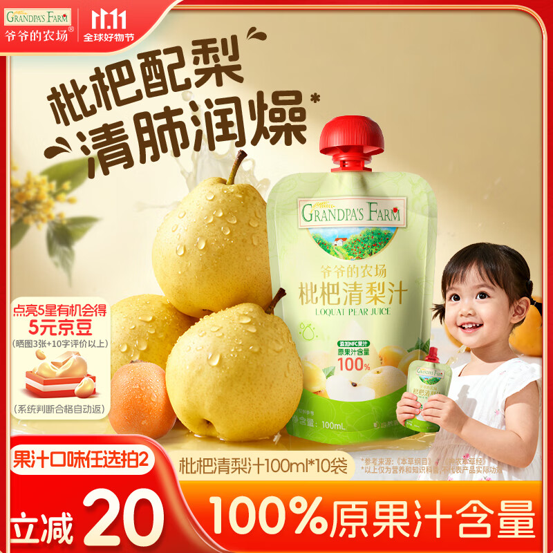 爷爷的农场枇杷梨汁果汁100ml*10袋儿童果汁儿童饮料礼盒宝宝零食秋梨膏出游