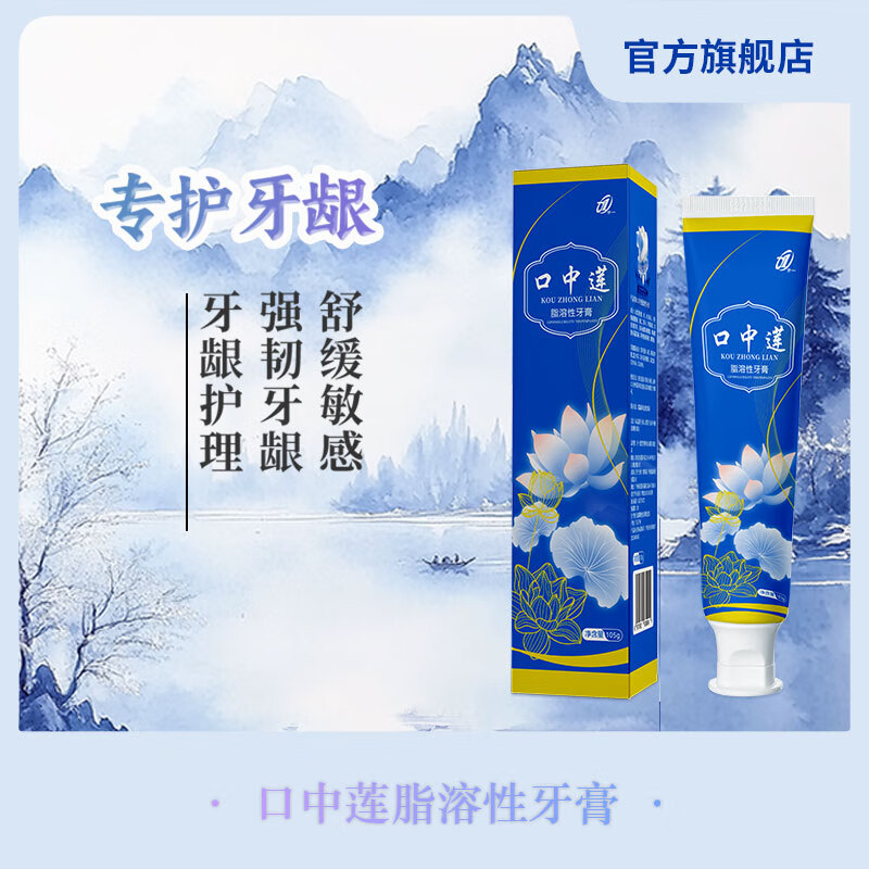 介一悠然口中莲脂溶性牙膏专护牙龈不含氟不含荧光剂牙龈出血敏感 【1支体验105g】介一悠然口中莲