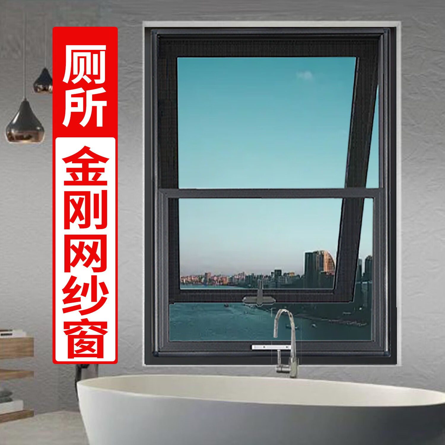 豫无忧卫生间纱窗网自装专用定制免打孔外开下悬窗铝合金纱窗一体防蚊