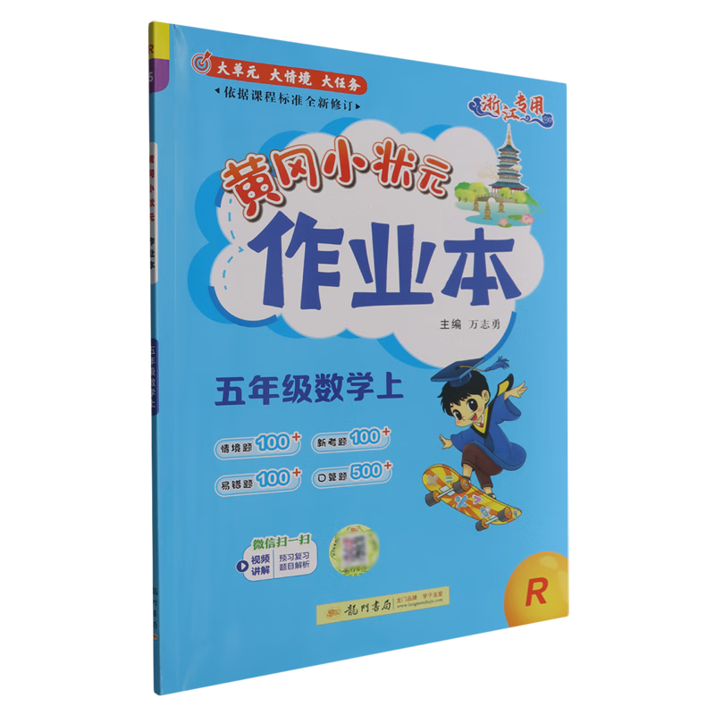 黄冈小状元作业本.五年级数学上R