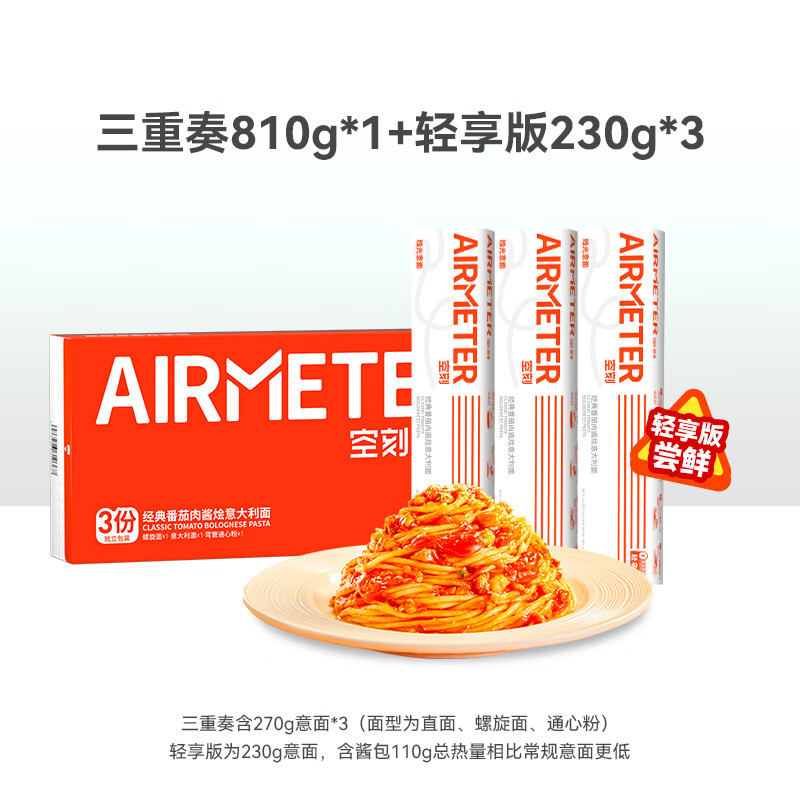 【详情页抢补贴】番茄意面6份（三重奏810g*1+轻享装230g*3） 6人份（番茄三重奏*1+番茄轻享装230g*3）