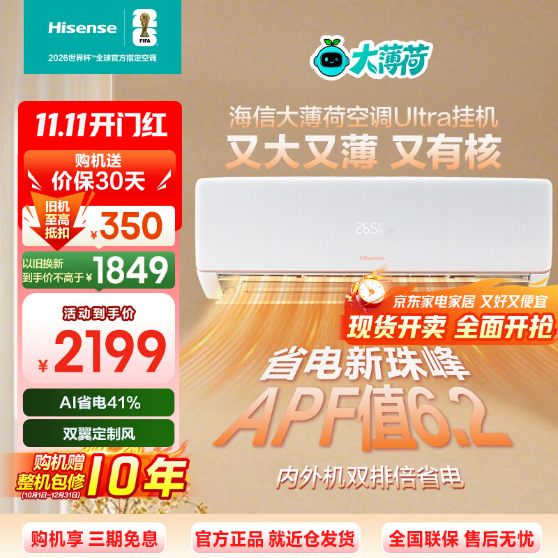 海信（Hisense）大1.5匹空调大薄荷易省电UltraAI省电41%大风量舒适风 双翼定制风新一级能效智能变频冷暖空调挂机 大1.5匹 一级能效 35A330UPro-X1