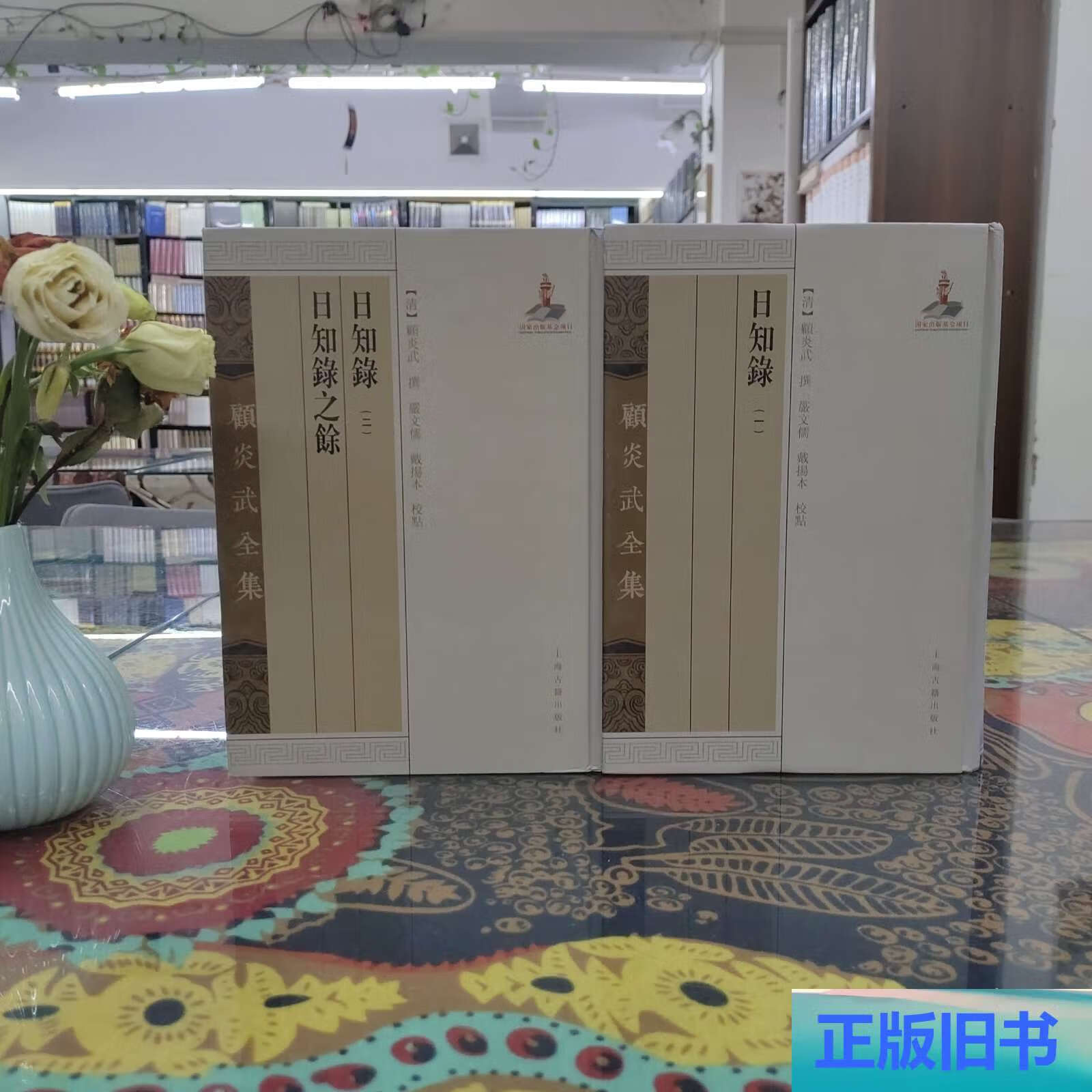 日知录之馀 全二册/顾炎武全集 /