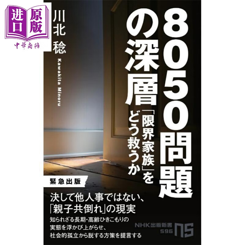 8050问题 如何拯救极限家庭 一本写给躺平“啃老”族家庭的指南书 日文原版日韩 8050問題の深層「限界家族」