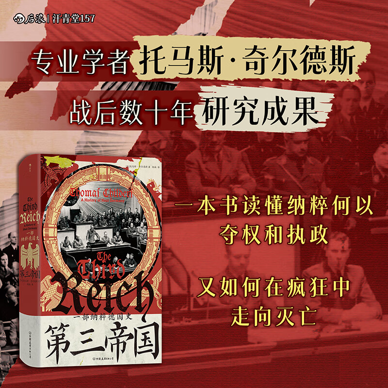 汗青堂丛书157 第三帝国 一部纳粹德国史 希特勒慕尼黑国会纵火案种族灭绝 欧洲史政治史世界史书籍 后浪正版