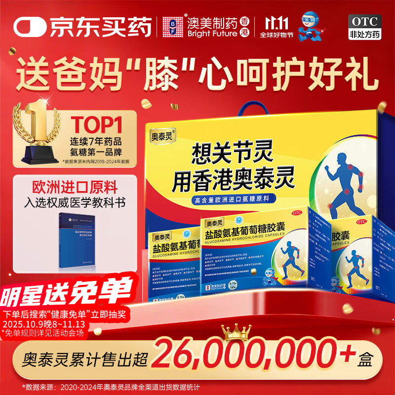 [香港制造]奥泰灵  氨糖 盐酸氨基葡萄糖胶囊 0.75g*180粒*3盒 礼盒装 治疗预防全身骨关节炎 香港澳美制药 