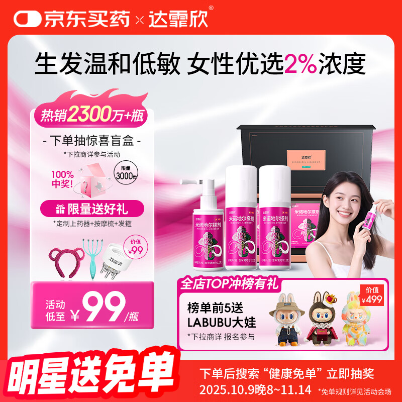 达霏欣 米诺地尔酊搽剂2%浓度60ml*3盒疗程装【温和低敏 女性礼盒装】脱发严重专用防脱生发育发发际线增长液洗发水脱发