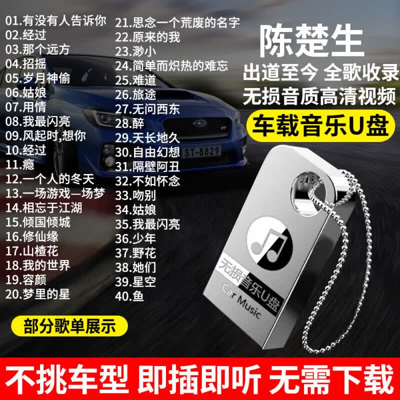 居道陈楚生专辑车载音乐u盘经典流行歌曲怀旧无损高音质车用优盘mp3 4/G陈楚生歌曲[精选300首]