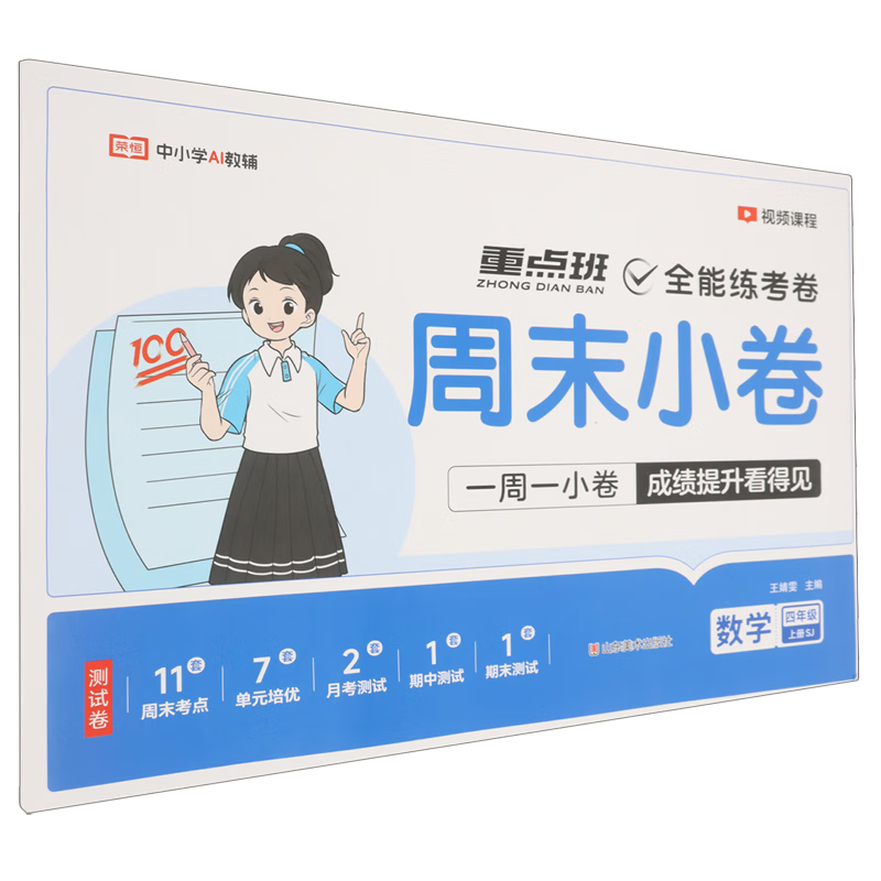 全能练考卷.四年级数学.上册:苏教