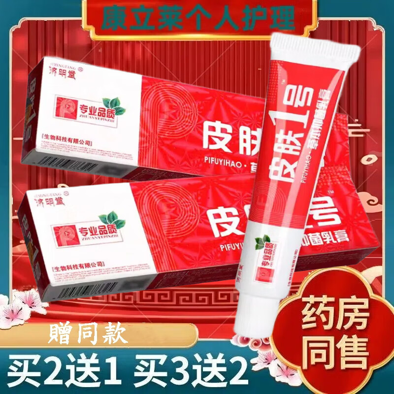 皮肤1号草本仰菌乳膏 皮肤外用皮肤一号软膏手脚身体湿瘙痒 一盒装