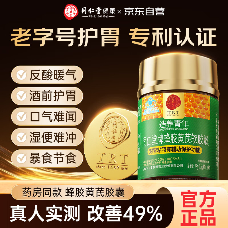 同仁堂蜂胶黄芪软胶囊辅助保护胃黏膜养胃护胃舒缓胃不适反酸120粒*1瓶