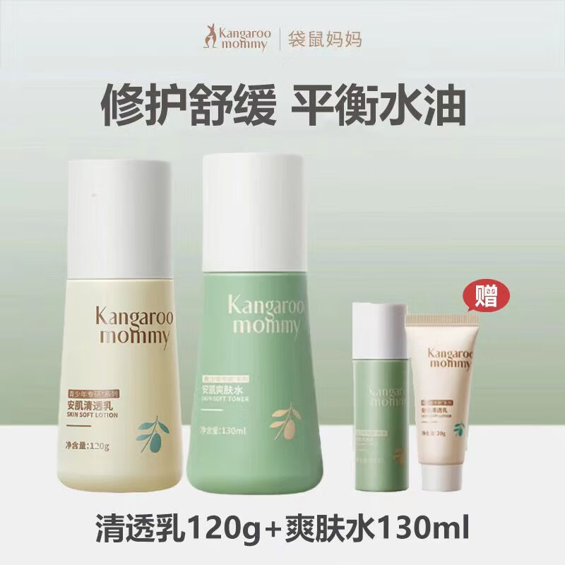 袋鼠妈妈青少年护肤套装祛痘洗面奶官水乳学生方护肤旗品舰店正品 安肌水130ml+安肌乳120g赠旅行装