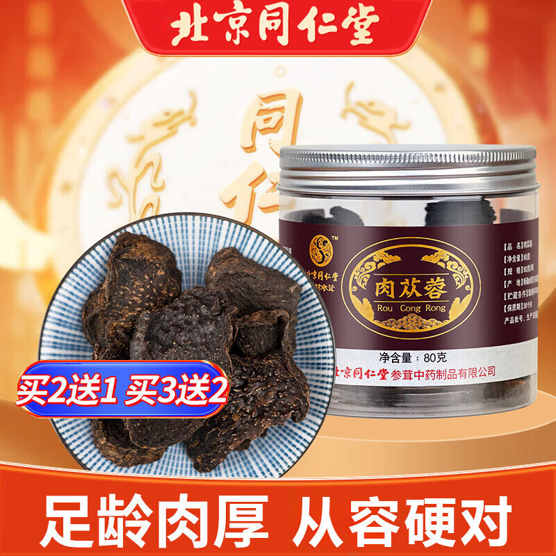 同仁堂肉苁蓉片男性滋补泡茶泡酒鲜干新疆油肉从容整根切片80g