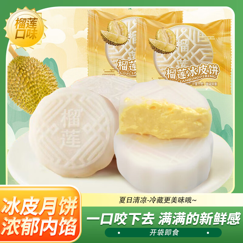 3休闲零食出游健康零食 榴莲冰皮月饼礼盒50g*12枚*1盒