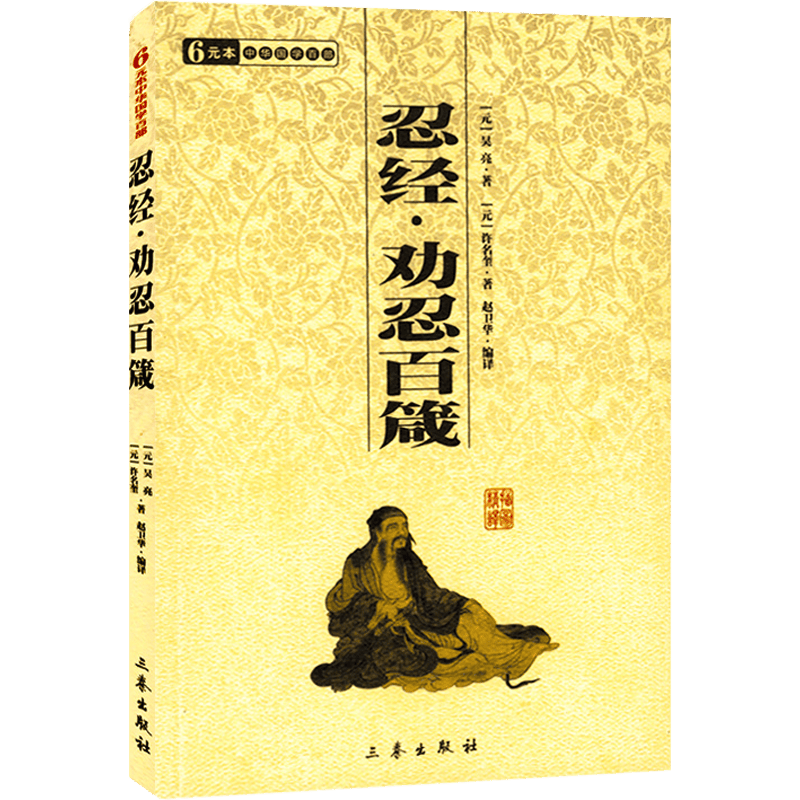 忍经：劝忍百箴