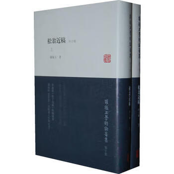 松翁近稿(外十种)(全二册)