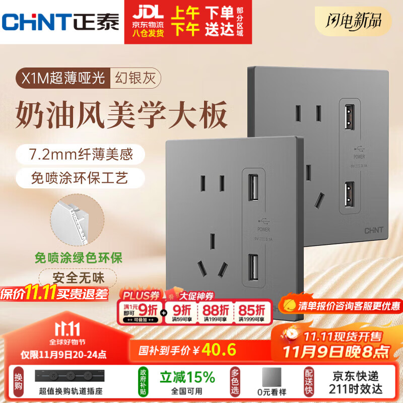 正泰（CHNT）开关插座 免喷涂奶油风大板 插座面板暗装 X1M 双USB五孔插座