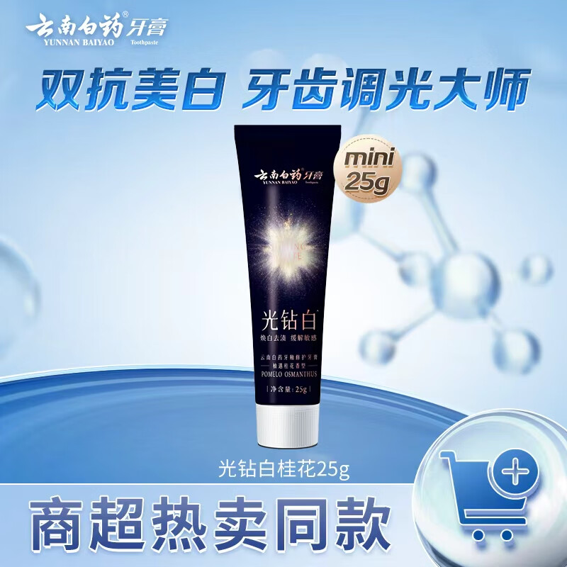 云南白药美白牙膏 抗渍抗龋抗敏牙釉修护牙膏 柚遇桂花香型25g mini装