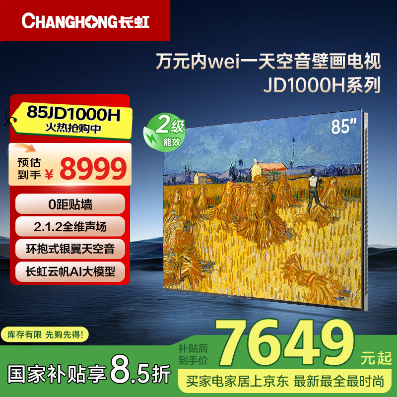 长虹电视85JD1000H 85英寸天空音壁画  4+128GB 全场144hz高刷新  五重护眼 平板液晶LED电视 以旧换新