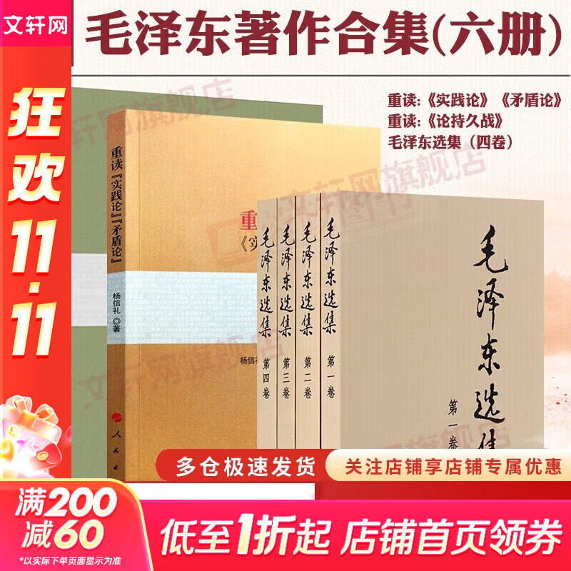 【文轩官方正版包邮 支持团购】毛泽东选集 毛选小本 未删减版1966自选 人民出版社 毛泽东军事文集 毛主席选集普及本平装版精装版 新华文轩旗舰店 毛泽东选集+重读实践论矛盾论+重读论持久战