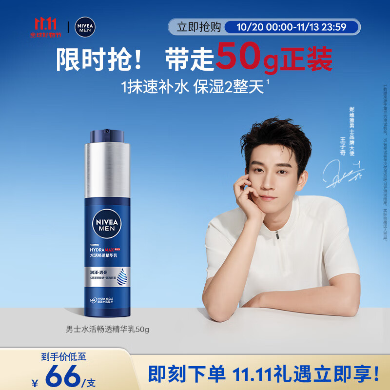 妮维雅（NIVEA）男士【王子奇同款】补水保湿水活畅透精华乳50g 干皮乳液护肤品