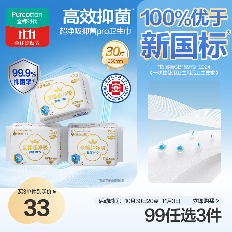 全棉时代医护级奈丝公主100%全棉抑菌超净吸250mm*10片/包*3包