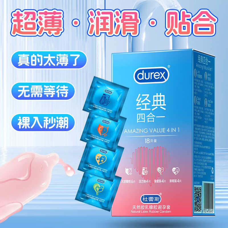 杜蕾斯durex避孕套超薄安全套激爽四合一男女用润滑套套成人计生用品  经典4合一18只