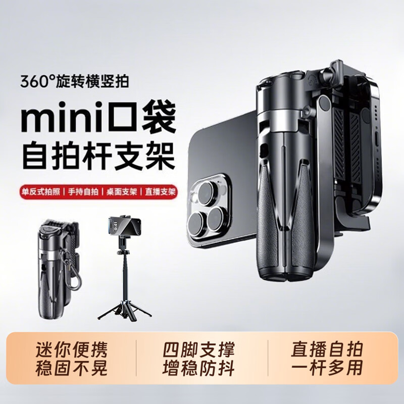 锐麦凯 2025新款迷你自拍杆旅游便携式通用四脚架直播拍照神器vlog拍摄支架360度旋转手机蓝牙助拍稳定器 【升级稳固】黑色·迷你自拍杆+充电蓝牙遥控器