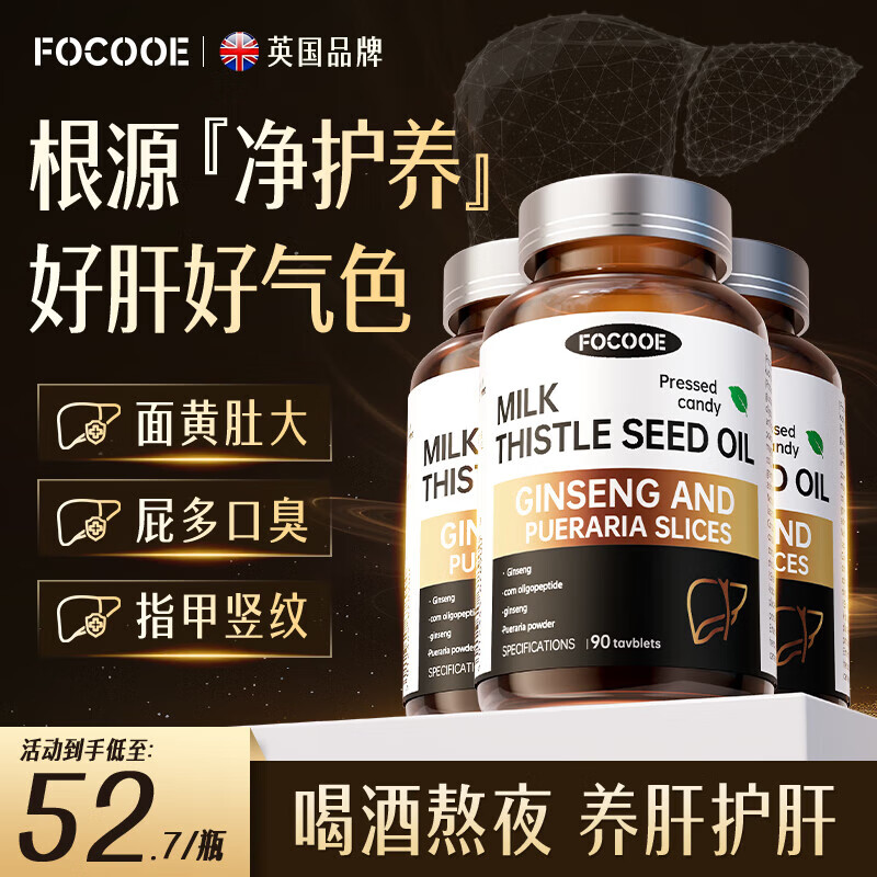 FOCOOE护肝片葛根枳椇子水飞蓟片奶蓟草男女喝酒熬夜排毒养肝护肝 3瓶