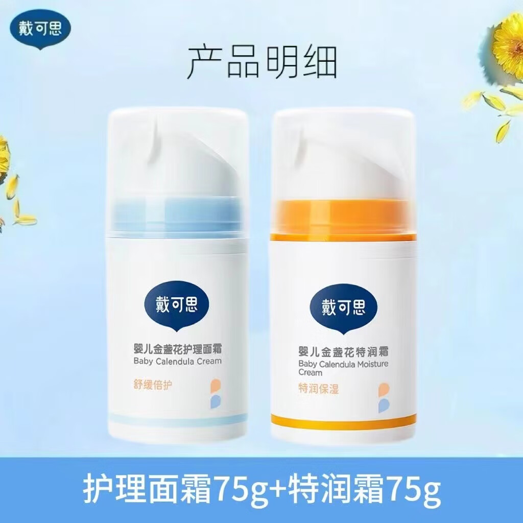 戴·可·思戴可思婴儿金盏花面霜婴幼儿宝宝霜秋冬滋润补水润肤乳儿童保湿霜 特润霜75g+护理霜75g