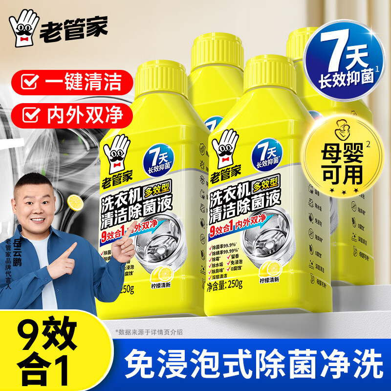 老管家洗衣机清洁除菌液滚筒波轮洗衣机深度清洁剂除垢杀菌 250g 4瓶 京东折扣/优惠券