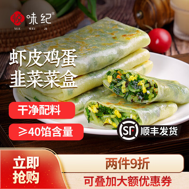 悦味纪 双椒土豆丝/虾皮韭菜鸡蛋菜盒子 菜盒子馅饼 半成品早餐速食 【12个】虾皮韭菜鸡蛋菜盒1袋
