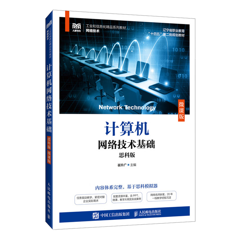 新华正版  计算机网络技术基础:思科版:微课版  计算机理论、基础知识