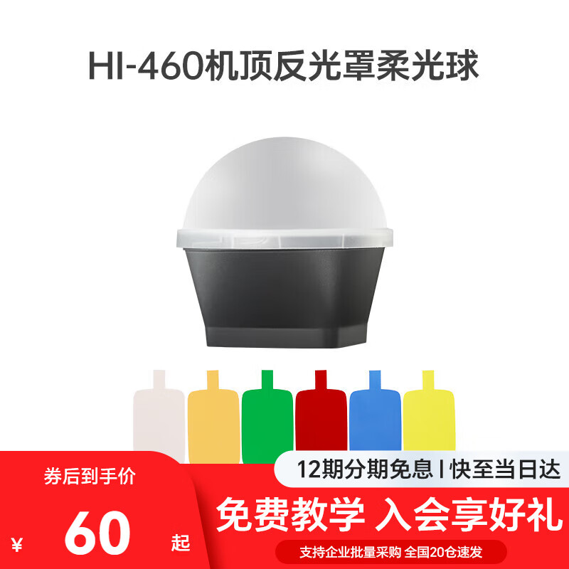 金貝金貝機頂閃光燈附件套裝反光罩柔光球柔光球【適用于Hi-460】