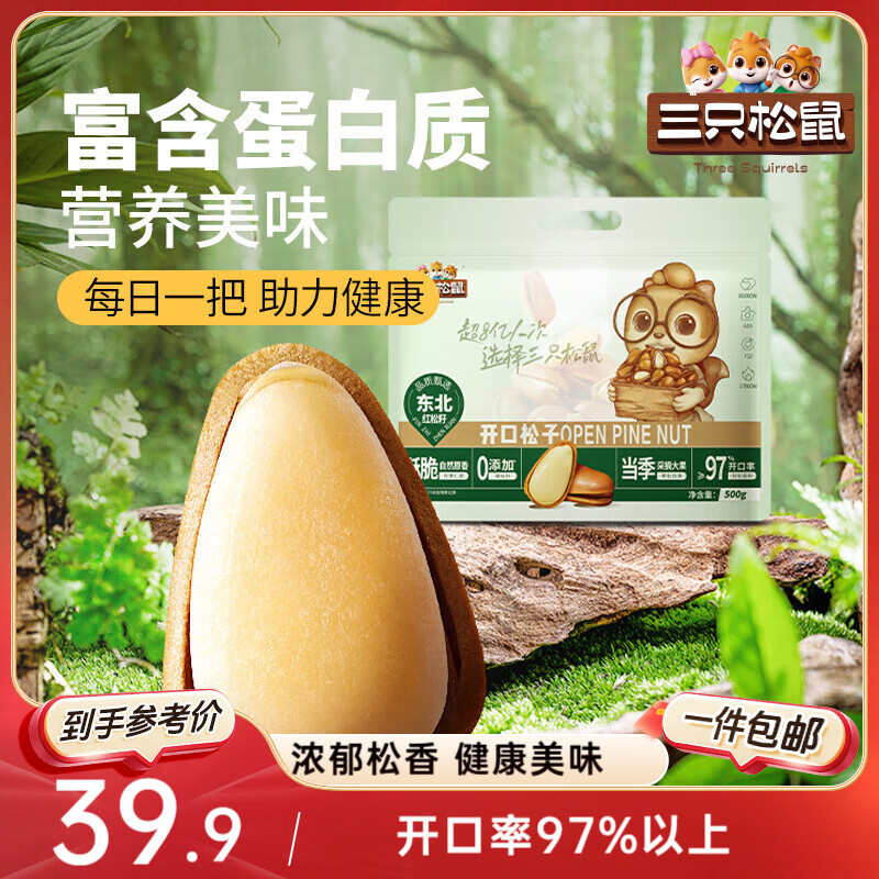 三只松鼠东北松子500g/袋 手剥开口 每日坚果炒货休闲零食地方特产