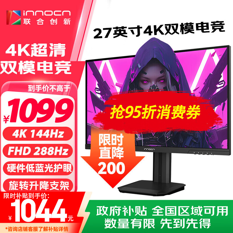 联合创新27英寸 4K超清144Hz双模288Hz IPS屏HDR400硬件低蓝光护眼 旋转升降支架 电竞游戏电脑显示器27D1V