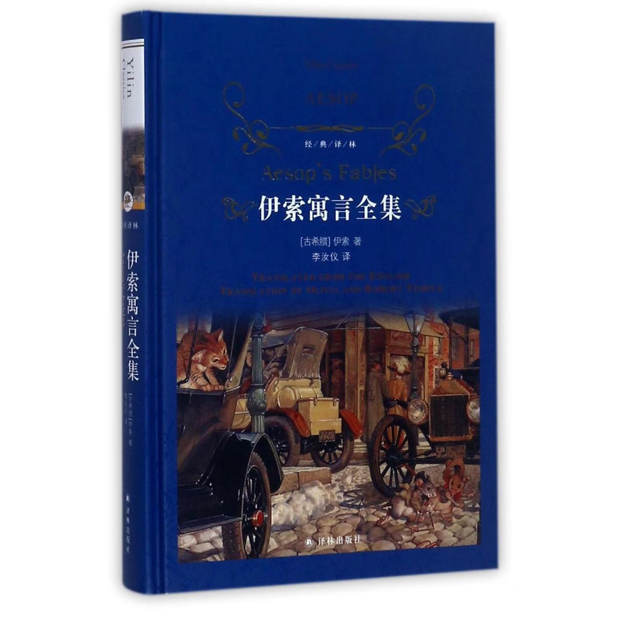 伊索寓言全集(精)/经典译林