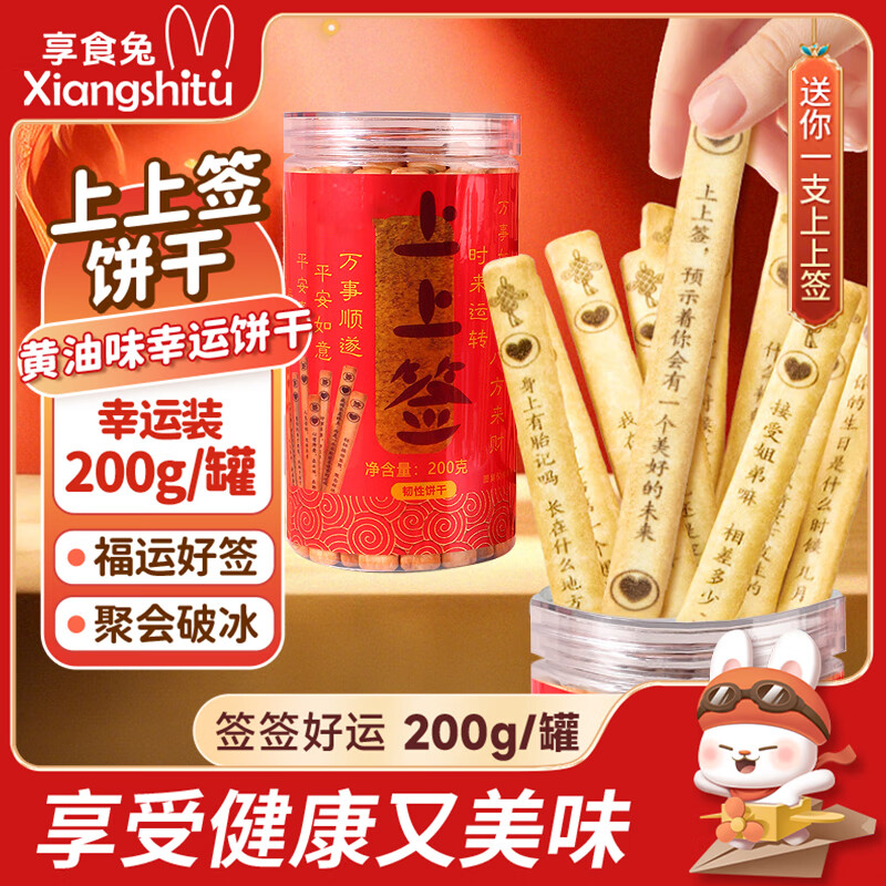 享食兔上上签饼干抽签饼干200g罐装幸运饼干网红文创礼物趣味饼干零食品