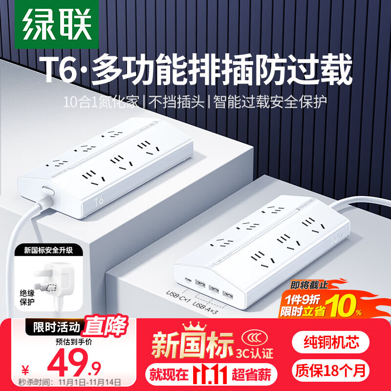 绿联T620梯形排插多功能插座USB插排新国标氮化镓20W快充防过载桌面充电站宿舍电脑办公6位总控1.5米