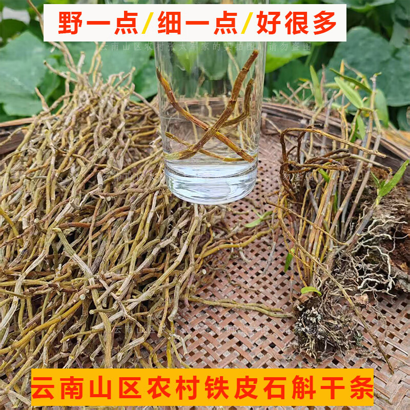 云南山区铁皮石斛干条源头产地铁皮石斛晒干条5年以上石斛条晒干 5年以上石斛条晒干1斤（500克）