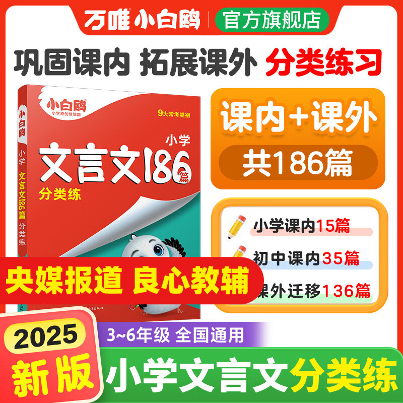 万唯小白鸥2025小升初文言文186篇大全小学生必背文言文阅读训练全解全析同步教材四五六年级语文人教版小古文课外专项训练题 小学通用 【文言文】186篇 | 分类练习 3~6年级