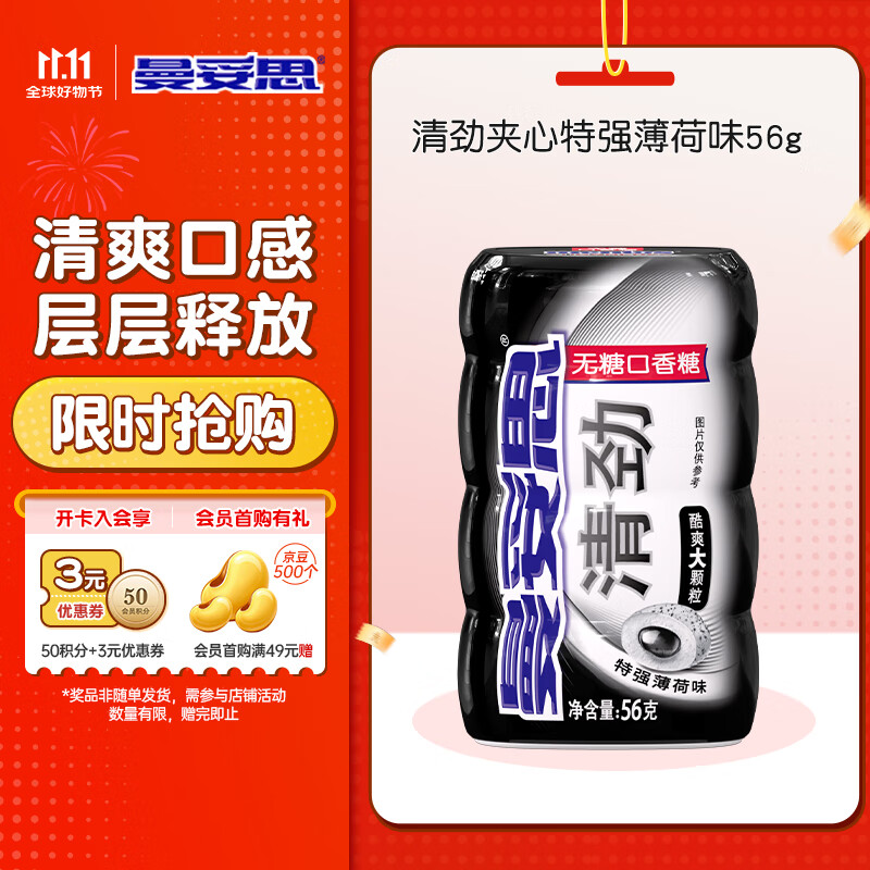 曼妥思清劲夹心特强薄荷味无糖口香糖56g约28粒 持久口气清新 休闲零食