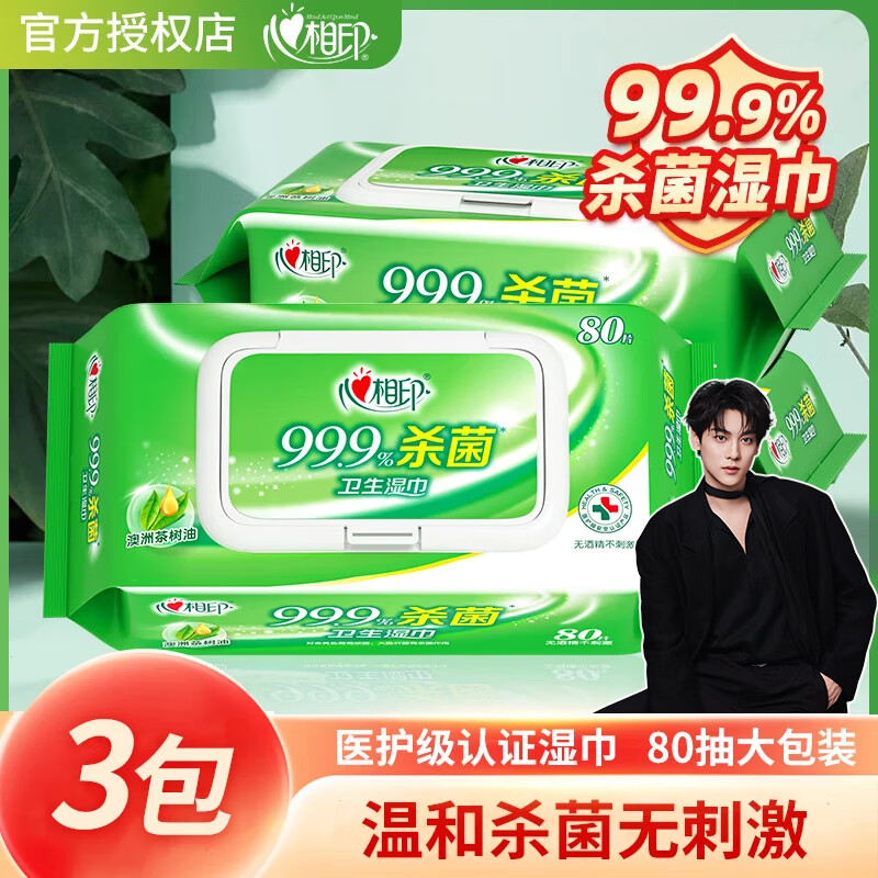 心相印湿巾学生清洁杀菌卫生湿纸巾家用装80片大包装不含酒精成人湿巾纸 杀菌湿巾无酒精 80片*3包