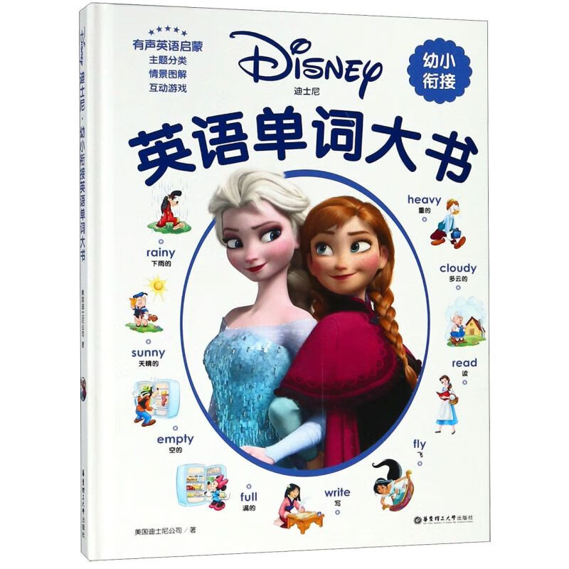 【新华书店】迪士尼幼小衔接英语单词大书(精) 正版包邮