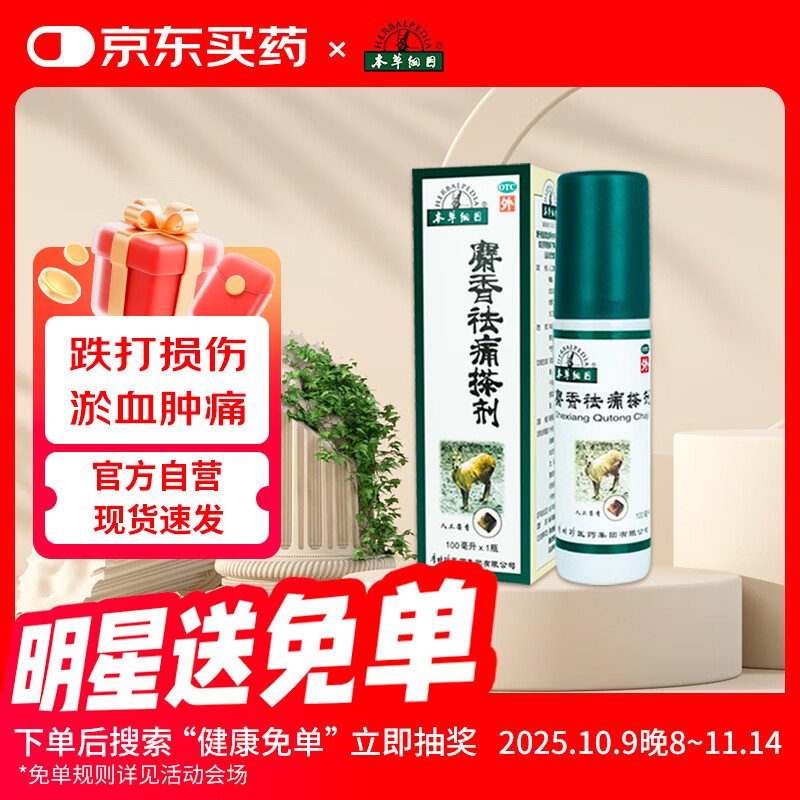 本草纲目 麝香祛痛搽剂100ml/瓶 活血祛瘀疏通经络消肿止痛 跌打损伤 瘀血肿痛 风湿瘀阻 关节疼痛
