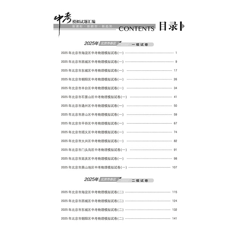 【北京中考真题】2026北京中考模拟试题汇编中考复习资料 北京市各区模拟及真题精选2026试卷30+1中考英语文数学物理化学历史政治 中考模拟试题汇编 物理【2026版】