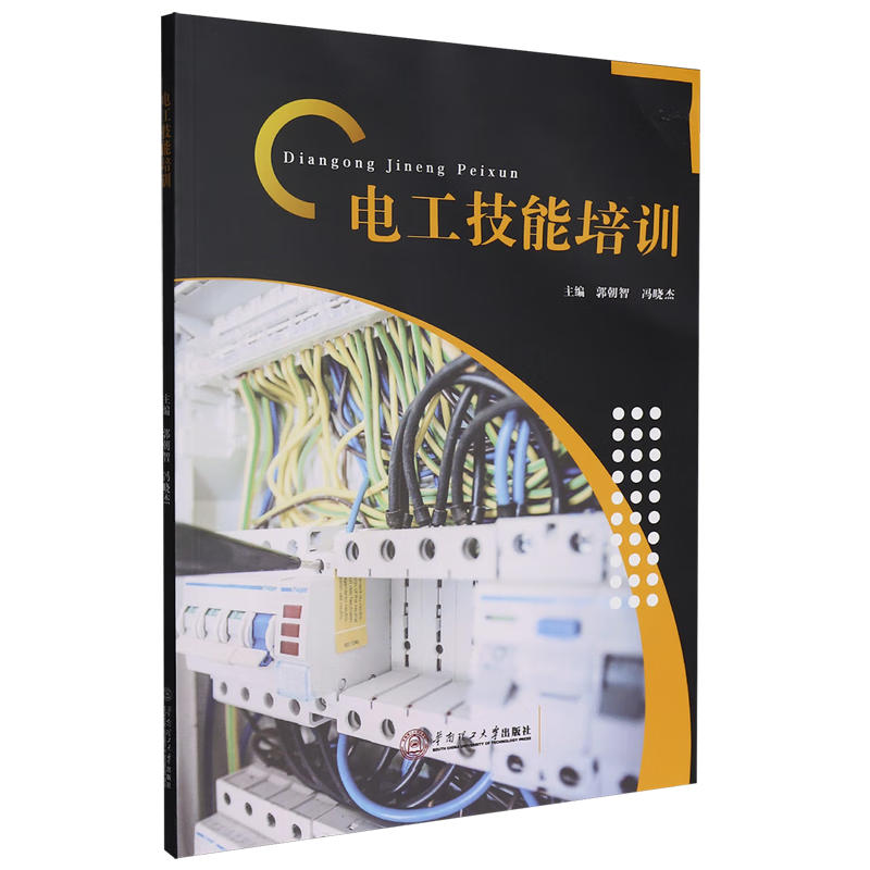 新华正版 电工技能培训 电工电气